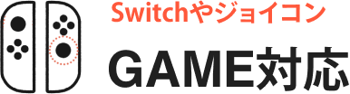Switchやジョイコン GAME対応